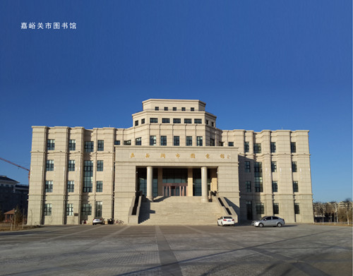 嘉峪關圖書館