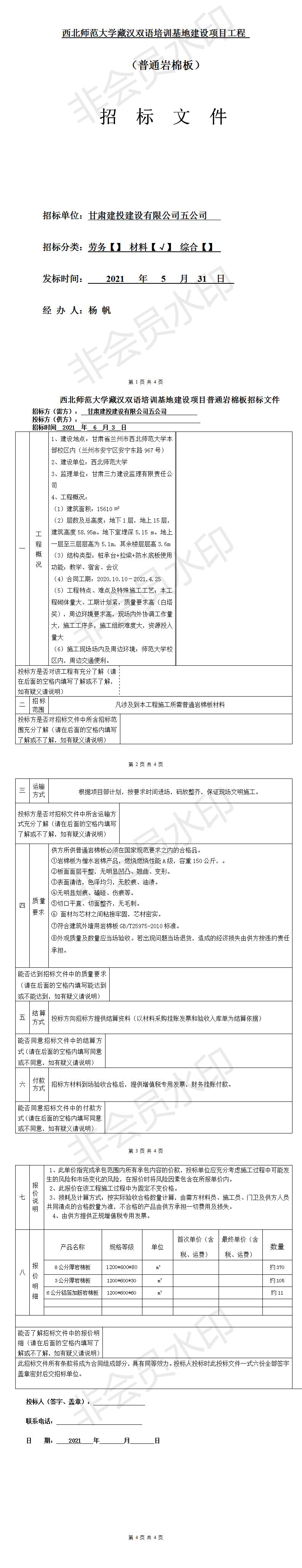 五公司西北師范大學藏漢雙語培訓基地建設(shè)項目（普通巖棉板材料招標文件）.jpg