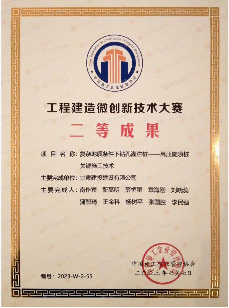 “復雜地質條件下鉆孔灌注樁-高壓旋噴樁關鍵施工技術”榮獲中國施工企業管理協會全國工程建造微創新技術大賽二等成果(1).png