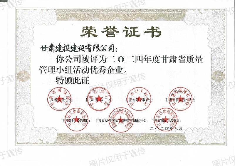2024年度甘肅省質量管理活動優秀企業_00.jpg