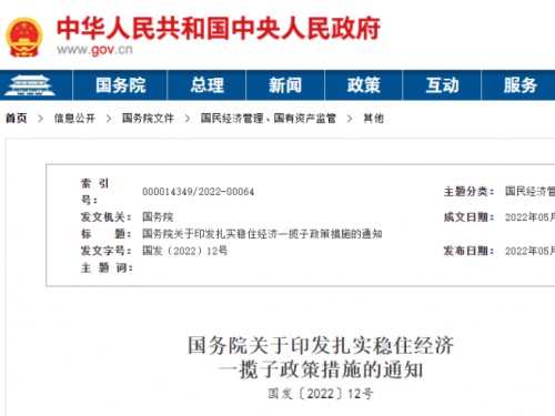 【政策學習】涉及6方面33項！國務院印發扎實穩住經濟一攬子政策措施！