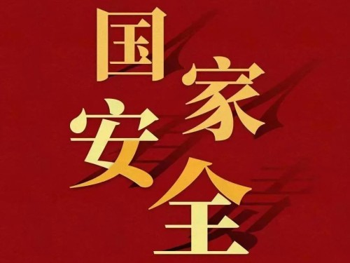 全民國家安全教育日｜維護國家安全 你我有責！