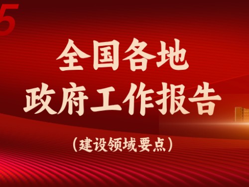 從全國各地政府工作報告看今年建設重點方向！