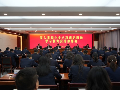 建設公司黨委召開深入貫徹中央八項規定精神學習教育安排部署會